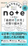 読んでもらえるnote術　大切な「最初の1か月」の取り組み方: ～4記事で1万PVを達成した私の戦略～ (momonca books)