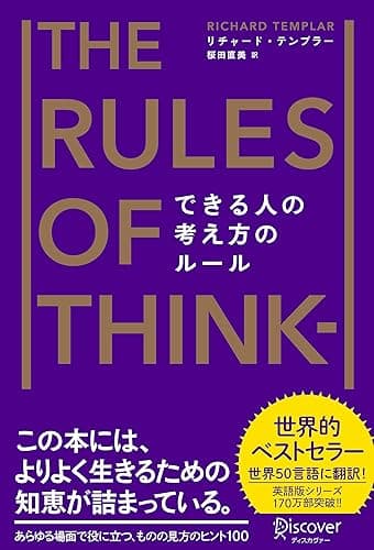 できる人の考え方のルール The Rules of Thinking [新版] Rulesシリーズ 新版