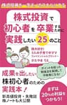 株式投資で初心者を卒業するために実践したい25のこと: 成果を出したい株初心者のための実践本！ (ゆめかな文庫)