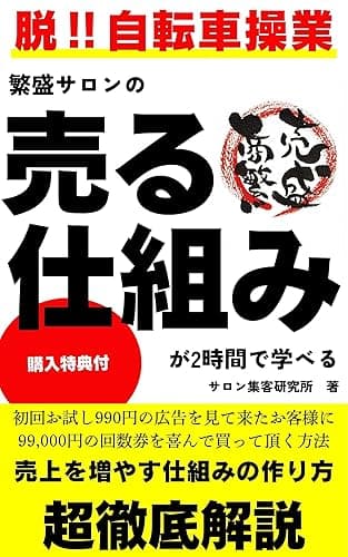 繁盛サロンの売る仕組みが２時間で学べる 繁盛サロンに学ぶ