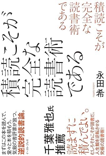 積読こそが完全な読書術である