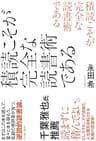 積読こそが完全な読書術である
