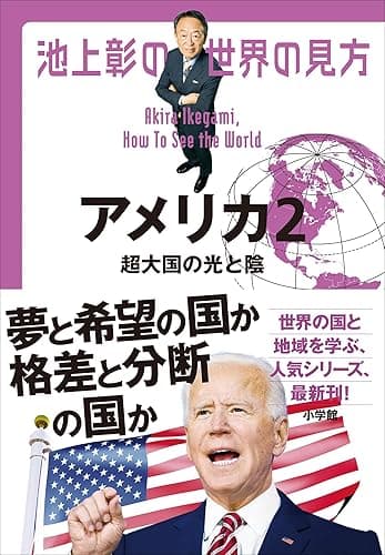 池上彰の世界の見方 アメリカ2～超大国の光と陰～