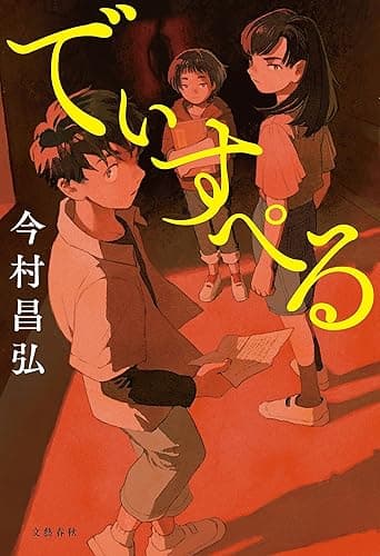 でぃすぺる (文春e-book)