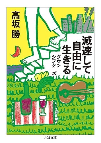 減速して自由に生きる　──ダウンシフターズ (ちくま文庫)