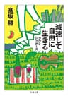 減速して自由に生きる　──ダウンシフターズ (ちくま文庫)