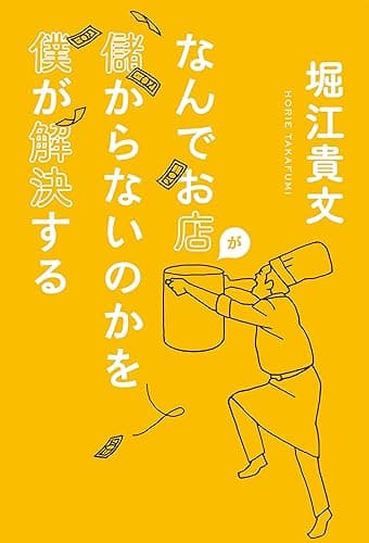 なんでお店が儲からないのかを僕が解決する
