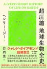 超圧縮 地球生物全史