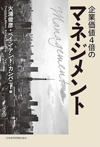 企業価値4倍のマネジメント--結果にこだわるコンサルタントの定石 (日本経済新聞出版)