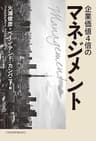 企業価値４倍のマネジメント－－結果にこだわるコンサルタントの定石 (日本経済新聞出版)
