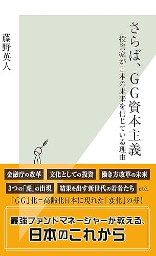 さらば、GG資本主義～投資家が日本の未来を信じている理由～ (光文社新書)