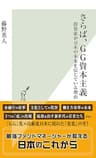 さらば、GG資本主義～投資家が日本の未来を信じている理由～ (光文社新書)