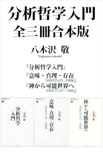 分析哲学入門　全三冊合本版 (講談社選書メチエ)