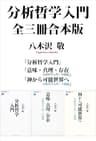 分析哲学入門　全三冊合本版 (講談社選書メチエ)