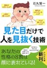 見た目だけで人を見抜く技術 (PHP文庫)