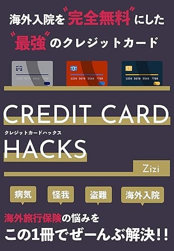 クレジットカードハックス -海外旅行での入院を完全無料にした最強のクレジットカード-: 【海外旅行】【留学】【ワーホリ】の準備に HACKSシリーズ