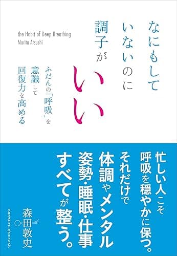なにもしていないのに調子がいい ふだんの「呼吸」を意識して回復力を高める