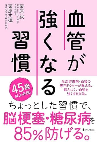 血管が強くなる習慣