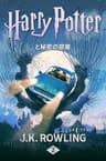 ハリー・ポッターと秘密の部屋: Harry Potter and the Chamber of Secrets ハリー・ポッタ (Harry Potter)
