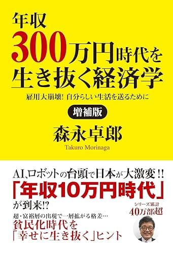増補版　年収３００万円時代を生き抜く経済学　雇用大崩壊！　自分らしい生活を送るために