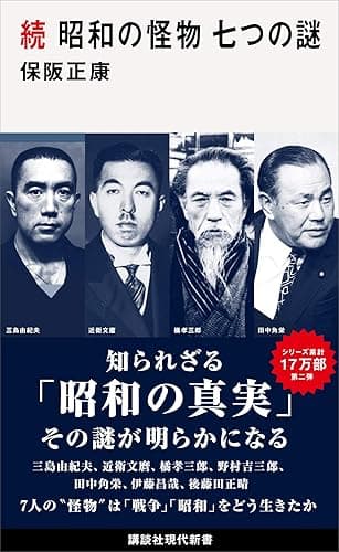 続　昭和の怪物　七つの謎 (講談社現代新書)