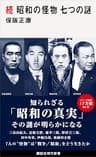 続　昭和の怪物　七つの謎 (講談社現代新書)