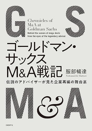 ゴールドマン・サックスＭ＆Ａ戦記　伝説のアドバイザーが見た企業再編の舞台裏