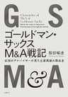 ゴールドマン・サックスＭ＆Ａ戦記　伝説のアドバイザーが見た企業再編の舞台裏