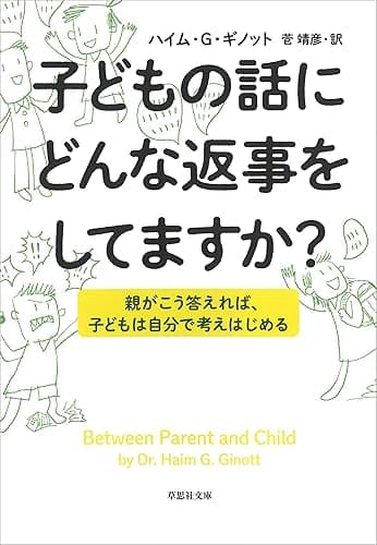文庫　子どもの話にどんな返事をしてますか？：親がこう答えれば、子供は自分で考えはじめる