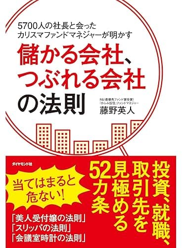 5700人の社長と会ったカリスマファンドマネジャーが明かす　儲かる会社、つぶれる会社の法則