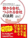 5700人の社長と会ったカリスマファンドマネジャーが明かす　儲かる会社、つぶれる会社の法則