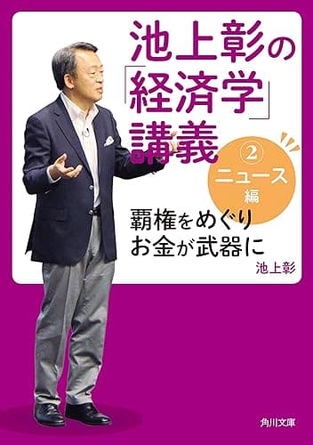 池上彰の「経済学」講義２　ニュース編　覇権をめぐりお金が武器に (角川文庫)