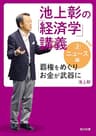 池上彰の「経済学」講義２　ニュース編　覇権をめぐりお金が武器に (角川文庫)