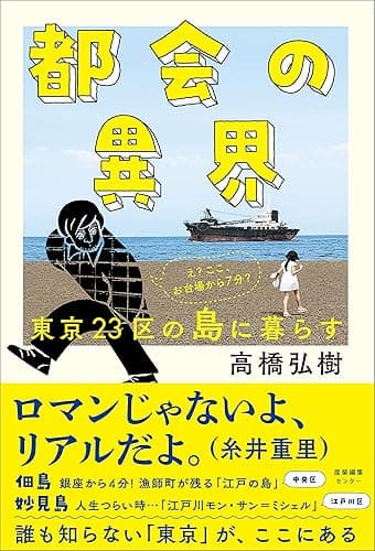 都会の異界　東京23区の島に暮らす