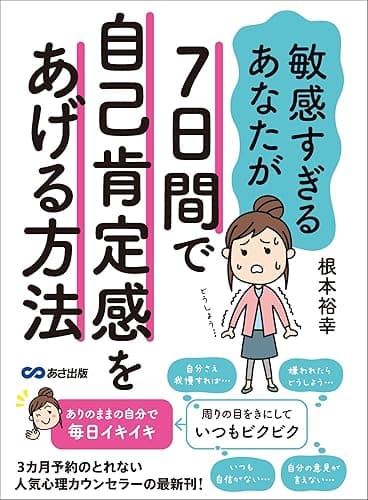 敏感すぎるあなたが7日間で自己肯定感をあげる方法