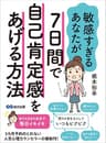 敏感すぎるあなたが7日間で自己肯定感をあげる方法