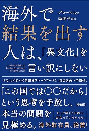海外で結果を出す人は、「異文化」を言い訳にしない