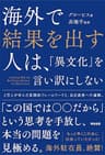 海外で結果を出す人は、「異文化」を言い訳にしない