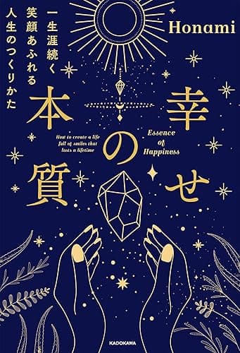 幸せの本質　一生涯続く笑顔あふれる人生のつくりかた