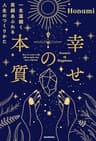 幸せの本質　一生涯続く笑顔あふれる人生のつくりかた