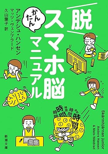 脱スマホ脳かんたんマニュアル(新潮文庫) (『スマホ脳』シリーズ)