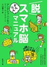 脱スマホ脳かんたんマニュアル（新潮文庫） （『スマホ脳』シリーズ）