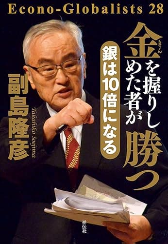 金を握りしめた者が勝つ 銀は10倍になる