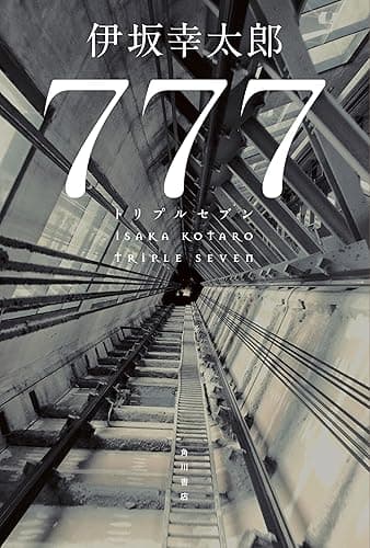 777 トリプルセブン (角川書店単行本)