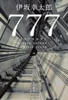 ７７７　トリプルセブン (角川書店単行本)