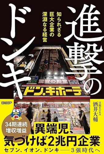 進撃のドンキ　知られざる巨大企業の深淵なる経営