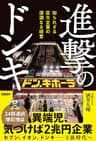 進撃のドンキ　知られざる巨大企業の深淵なる経営
