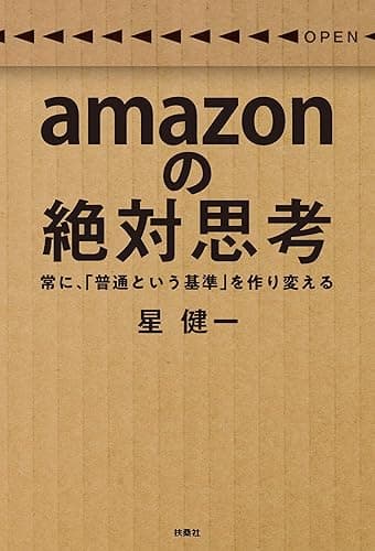 amazonの絶対思考 常に、「普通という基準」を作り変える (扶桑社BOOKS)