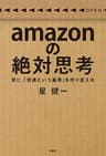 amazonの絶対思考　常に、「普通という基準」を作り変える (扶桑社ＢＯＯＫＳ)