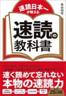 速読日本一が教える 速読の教科書